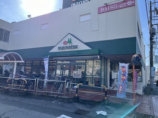 スーパー　マルエツ（スーパー）まで900m