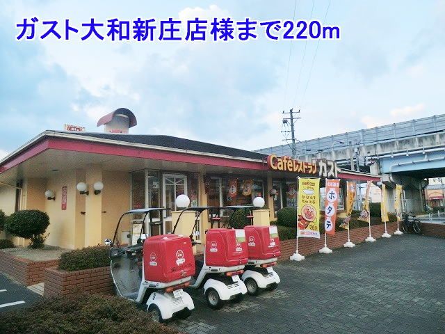 飲食店　ガスト大和新庄店様（飲食店）まで220m