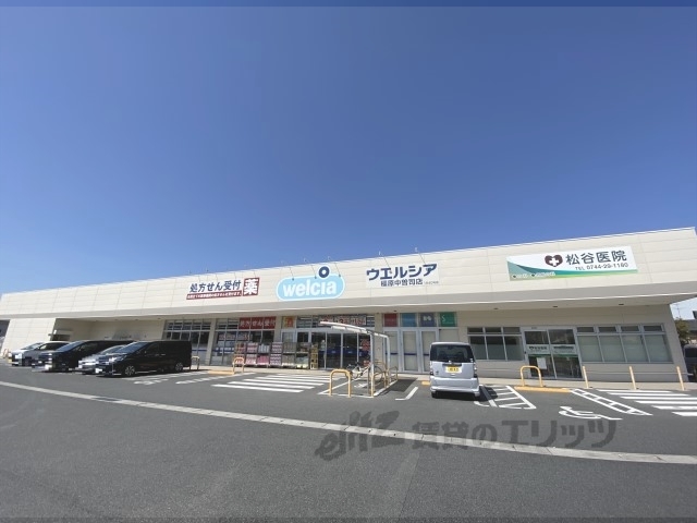 ドラックストア　ウェルシア橿原中曽司店（ドラッグストア）まで210m