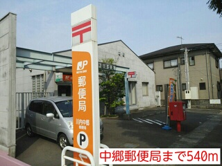 郵便局　中郷郵便局（郵便局）まで540m