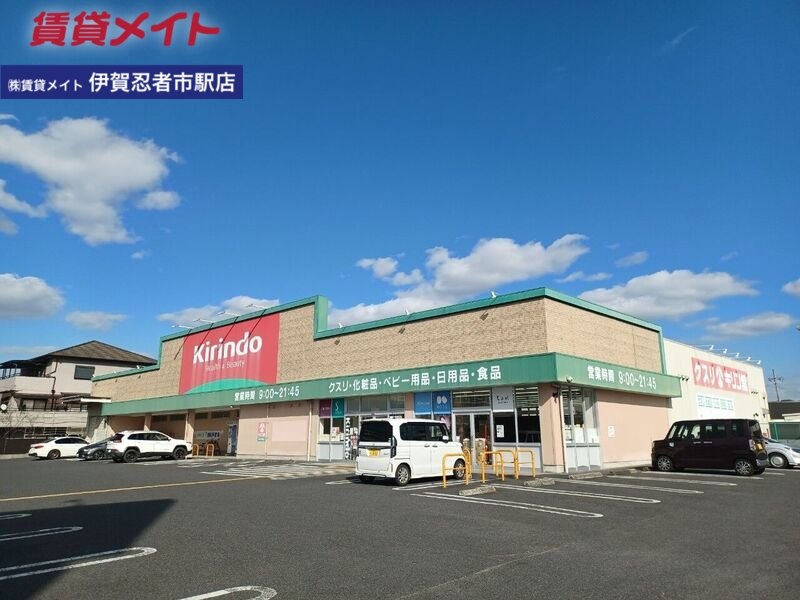 ドラックストア　キリン堂伊賀平野店（ドラッグストア）まで261m