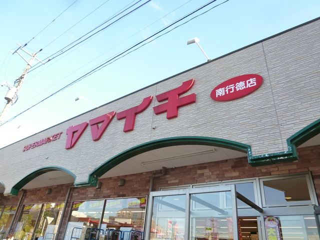 スーパー　ヤマイチ　南行徳店（スーパー）まで350m