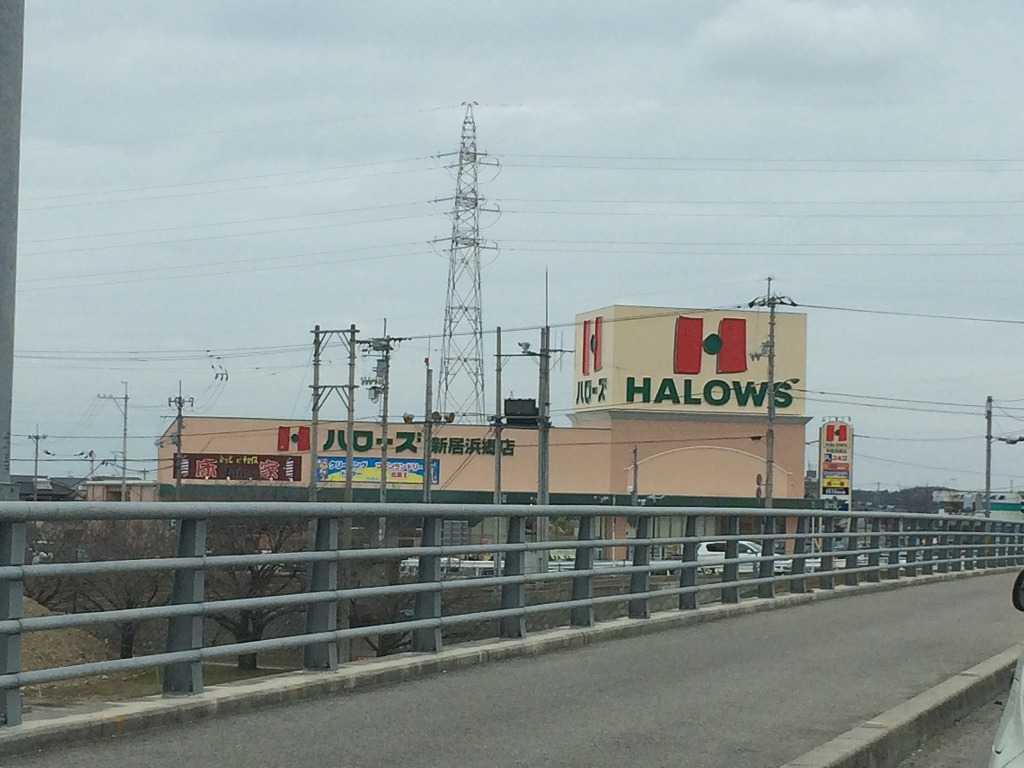 スーパー　ハローズ 新居浜郷店（スーパー）まで540m