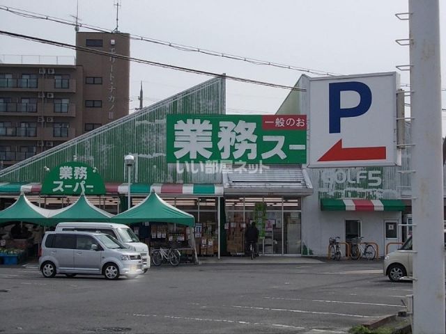 スーパー　業務スーパー 野路店（スーパー）まで539m