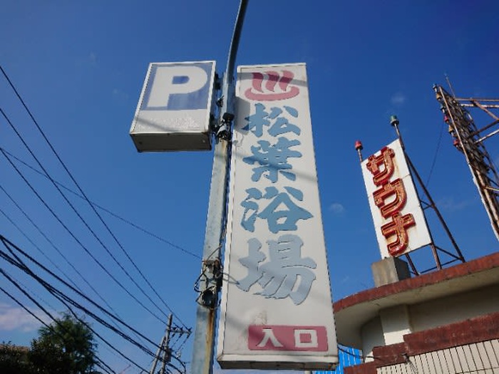 その他　松葉浴場（その他）まで220m