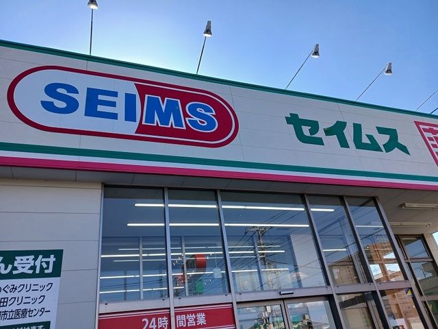 ドラックストア　セイムス川口末広店（ドラッグストア）まで450m