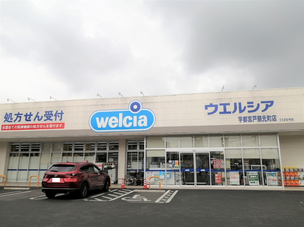 ドラックストア　ウエルシア宇都宮戸祭元町店（ドラッグストア）まで522m