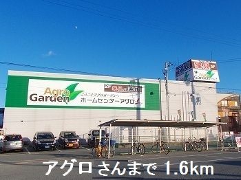 ホームセンター　アグロさん（ホームセンター）まで1600m