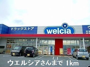 ドラックストア　ウエルシアさん（ドラッグストア）まで1000m