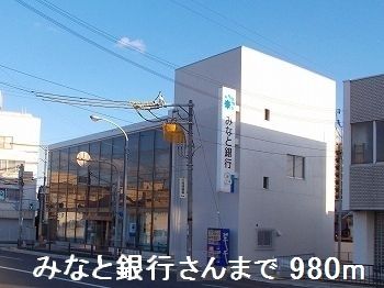銀行　みなと銀行さん（銀行）まで980m