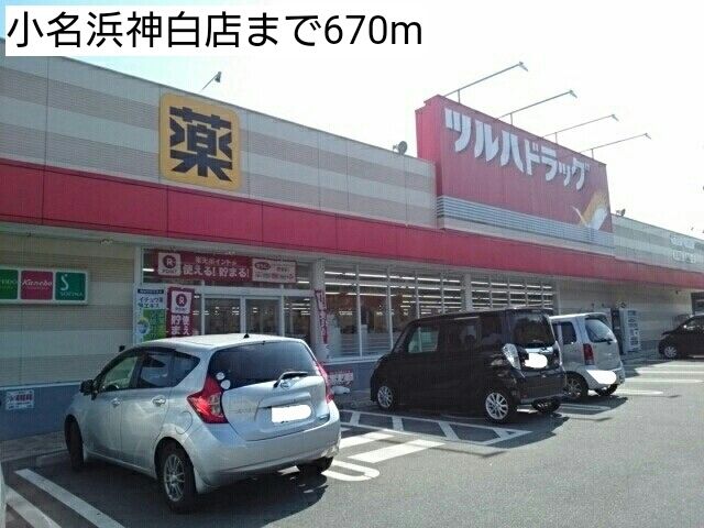ドラックストア　小名浜神白店（ドラッグストア）まで670m