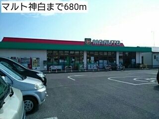 スーパー　マルト神白（スーパー）まで680m