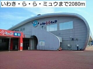 その他　いわきララミュウ（その他）まで2080m