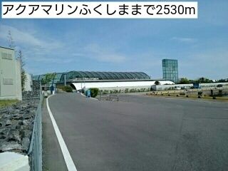 その他　アクアマリンふくしま（その他）まで2530m