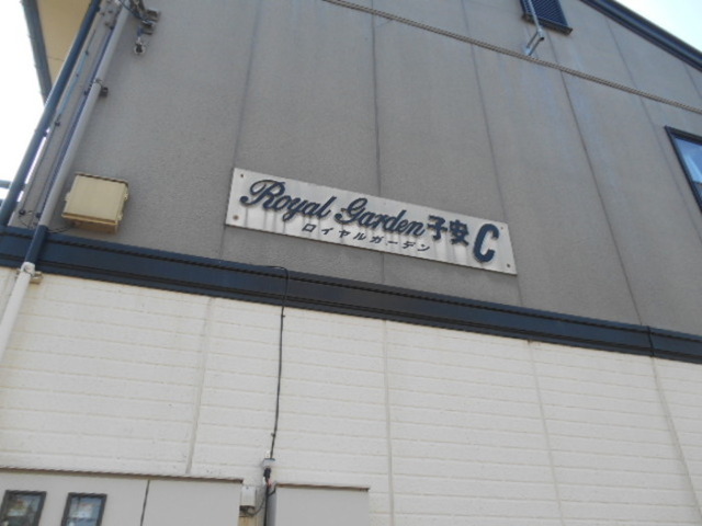 その他共有部分　看板