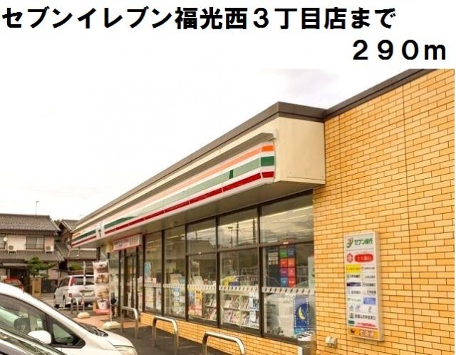 コンビニ　セブンイレブン福光西３丁目店（コンビニ）まで290m