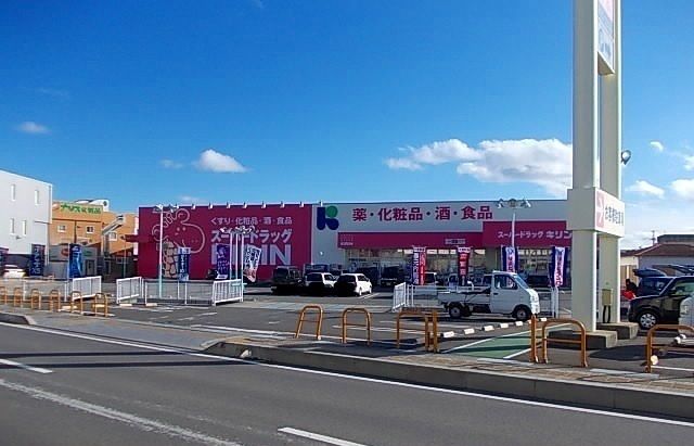 ドラックストア　スーパードラッグＫＩＲＩＮ様（ドラッグストア）まで700m