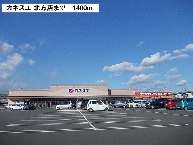 スーパー　カネスエ北方店（スーパー）まで1400m