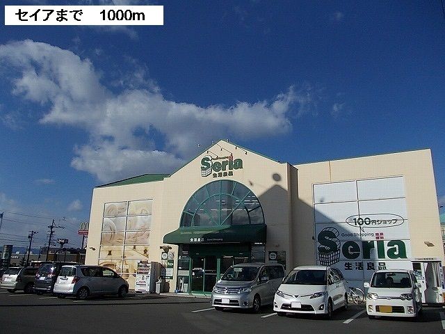 その他　セリア瑞穂店（その他）まで1000m