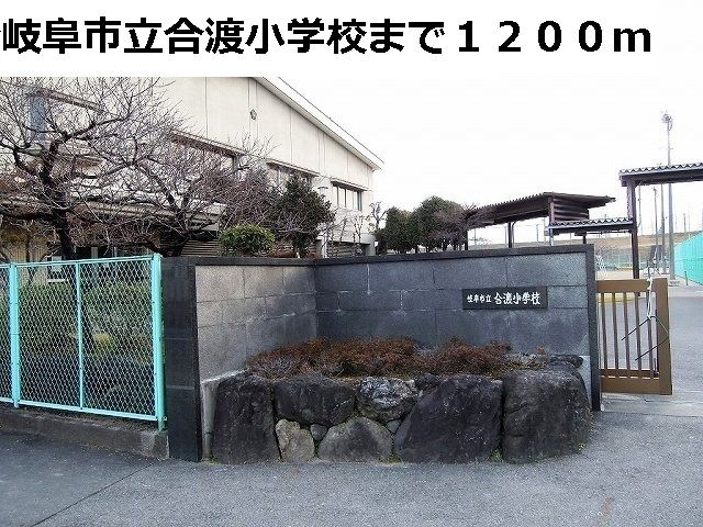 小学校　岐阜市立合渡小学校（小学校）まで1200m