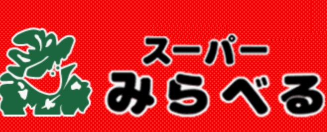 スーパー　スーパーみらべる東十条店（スーパー）まで337m