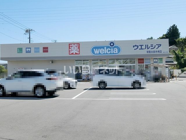 ドラックストア　ウエルシア常陸太田木崎店（ドラッグストア）まで671m