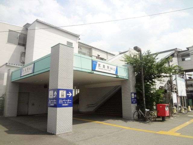 その他　武里駅（その他）まで370m