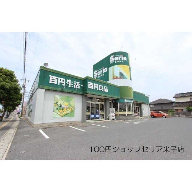その他　セリア米子店（その他）まで550m