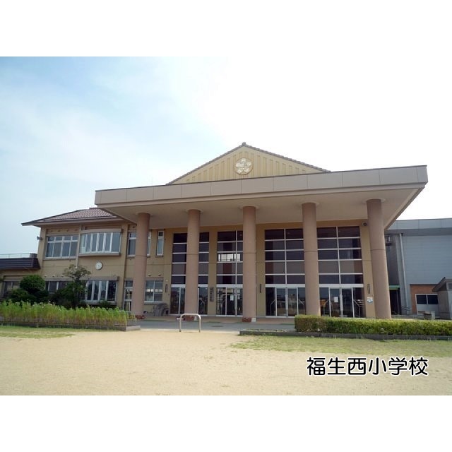 小学校　福生西小学校（小学校）まで1800m