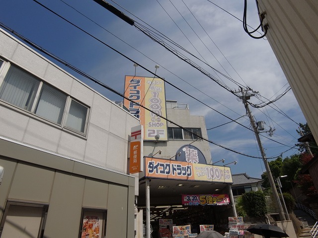 ドラックストア　ダイコクドラッグ垂水駅前店（ドラッグストア）まで587m