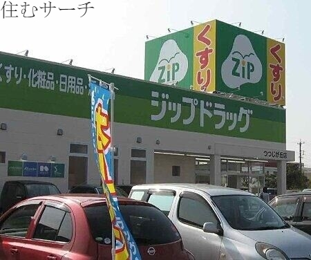 ドラックストア　ジップドラッグ笹川店（ドラッグストア）まで725m