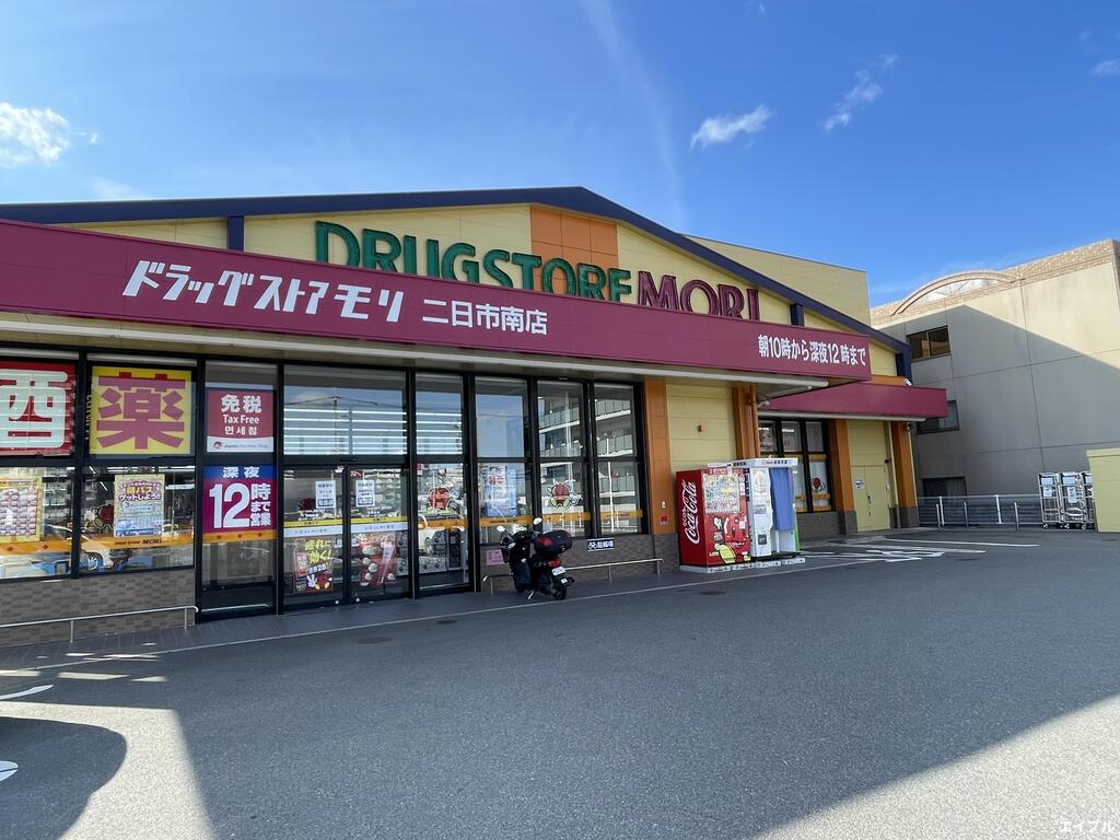 ドラックストア　ドラッグストアモリ二日市南店（ドラッグストア）まで1022m