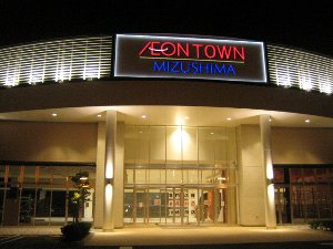 ショッピングセンター　イオンタウン水島ショッピングセンター（ショッピングセンター）まで1576m