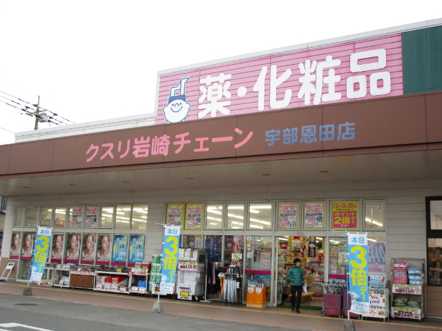 ドラックストア　クスリ岩崎チェーン宇部恩田店（ドラッグストア）まで1002m