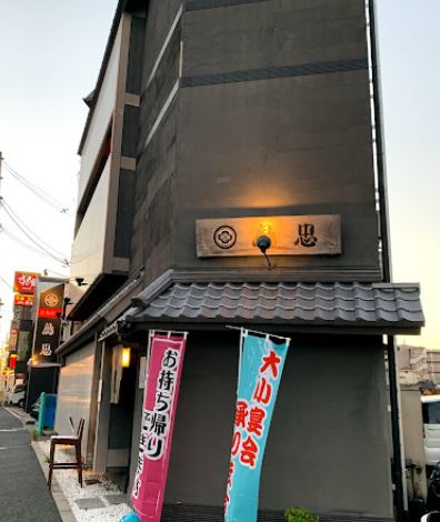 飲食店　鳥忠（飲食店）まで247m