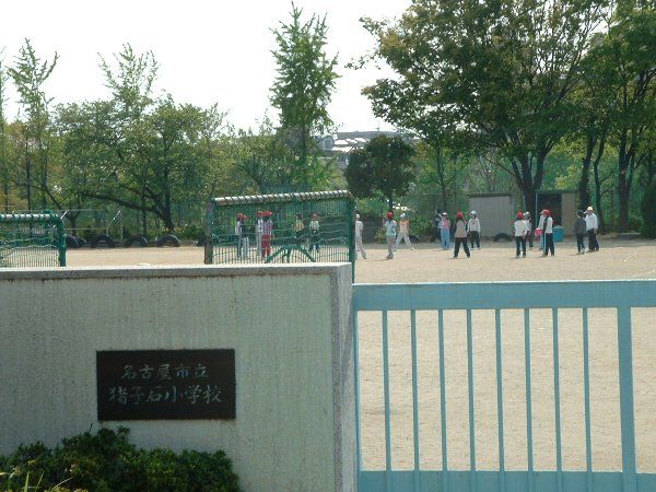 小学校　名古屋市立猪子石小学校（小学校）まで377m