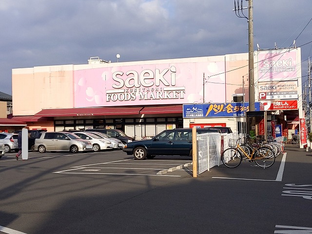 スーパー　フ-ズマ-ケットさえき国立店（スーパー）まで346m