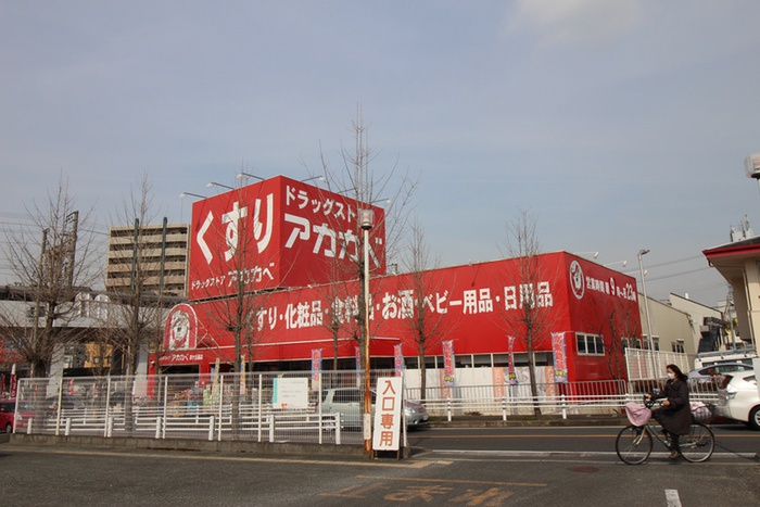 ドラックストア　アカカベ（ドラッグストア）まで1100m