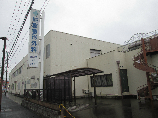 病院　熊倉整形外科病院（病院）まで1101m