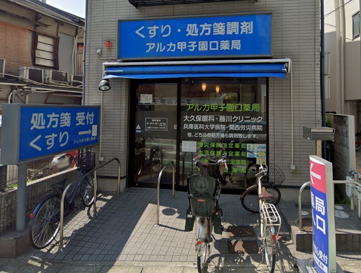 ドラックストア　アルカ甲子園口薬局（ドラッグストア）まで384m