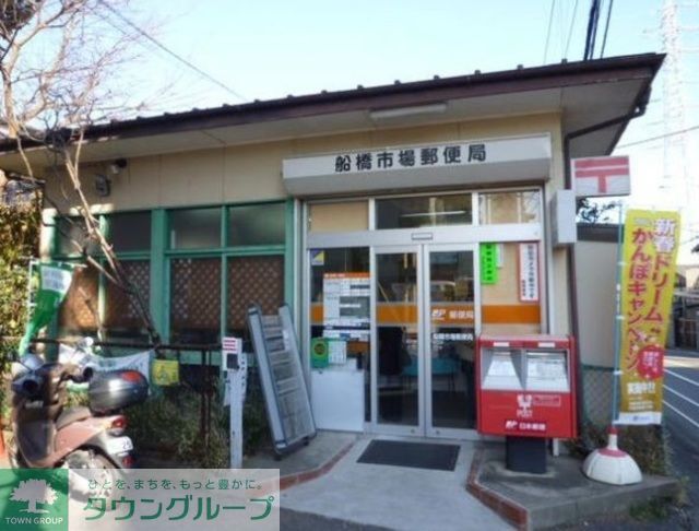郵便局　船橋市場郵便局（郵便局）まで1010m