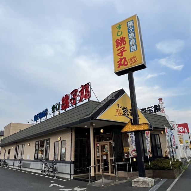 飲食店　すし銚子丸　北浦和店（飲食店）まで3055m