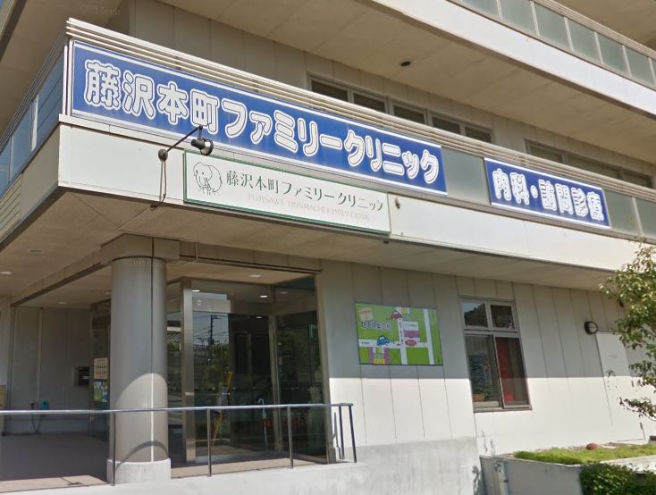 病院　藤沢本町ファミリークリニック（病院）まで882m