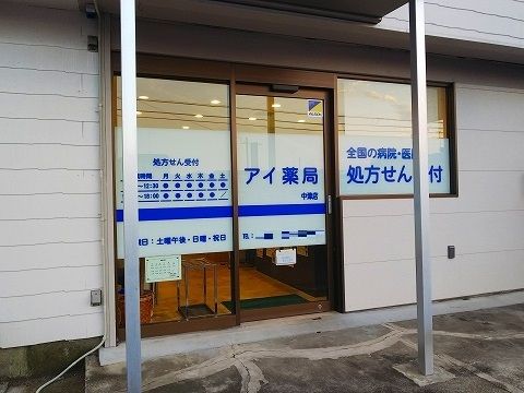 ドラックストア　アイ薬局（ドラッグストア）まで350m