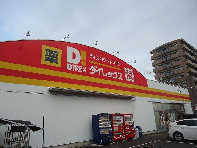 スーパー　ダイレックス（スーパー）まで1000m