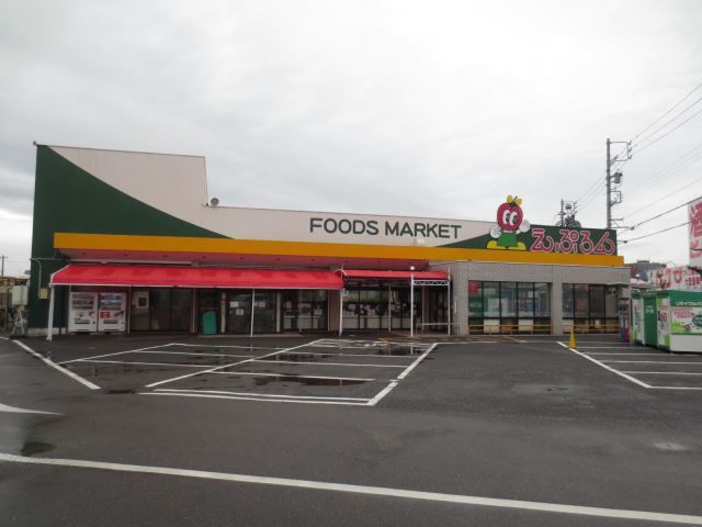 スーパー　えぷろん（スーパー）まで800m