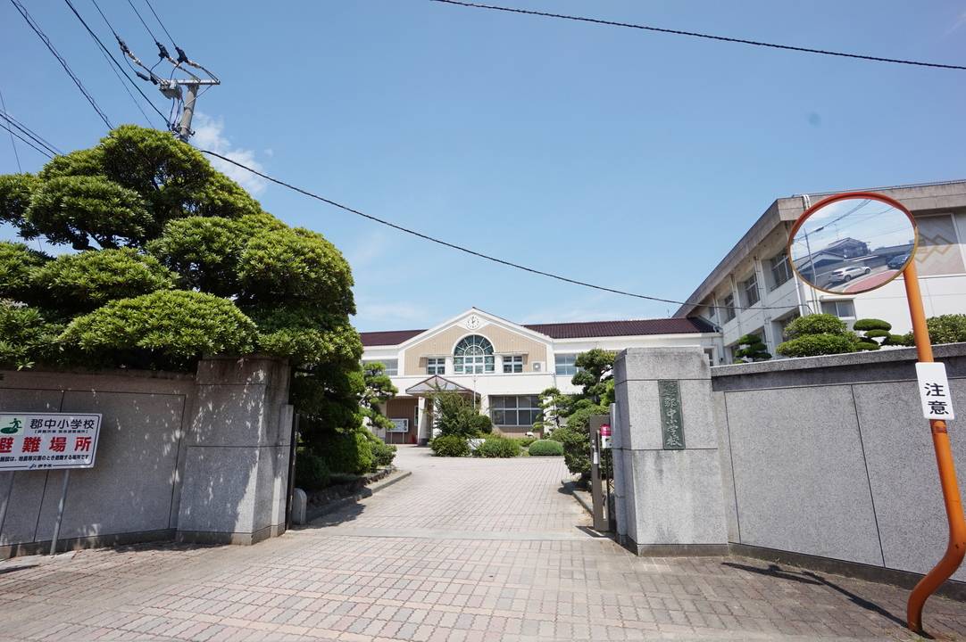 小学校　郡中小学校（小学校）まで1600m