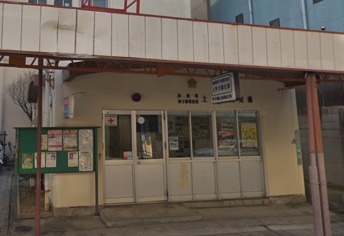 警察署・交番　甲子園警察署 上甲子園交番（警察署・交番）まで560m