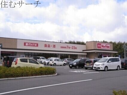 スーパー　マックスバリュ山城店（スーパー）まで1911m