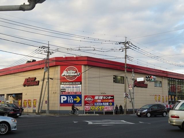 その他　オートバックス（その他）まで300m